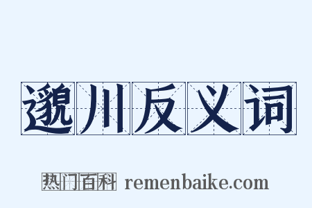 邈川反义词是什么意思的图片